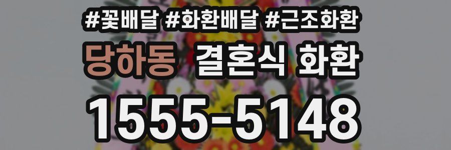 당하동 결혼식 화환