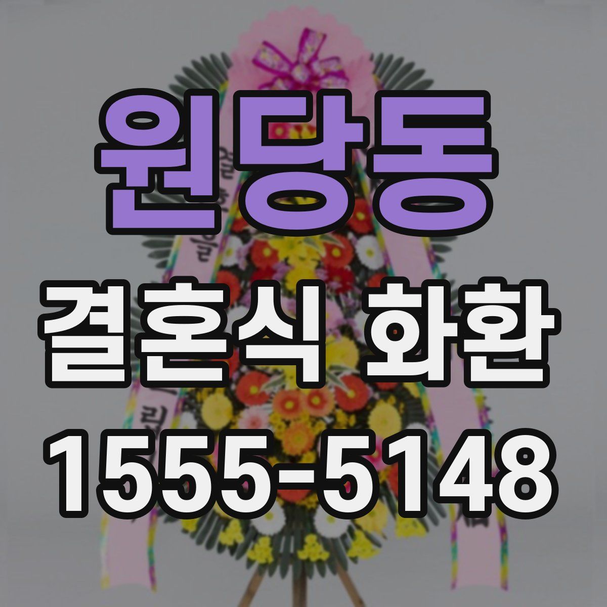 원당동 결혼식 화환