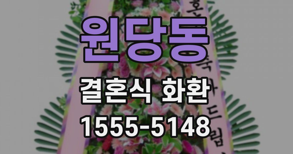 원당동 결혼식 화환