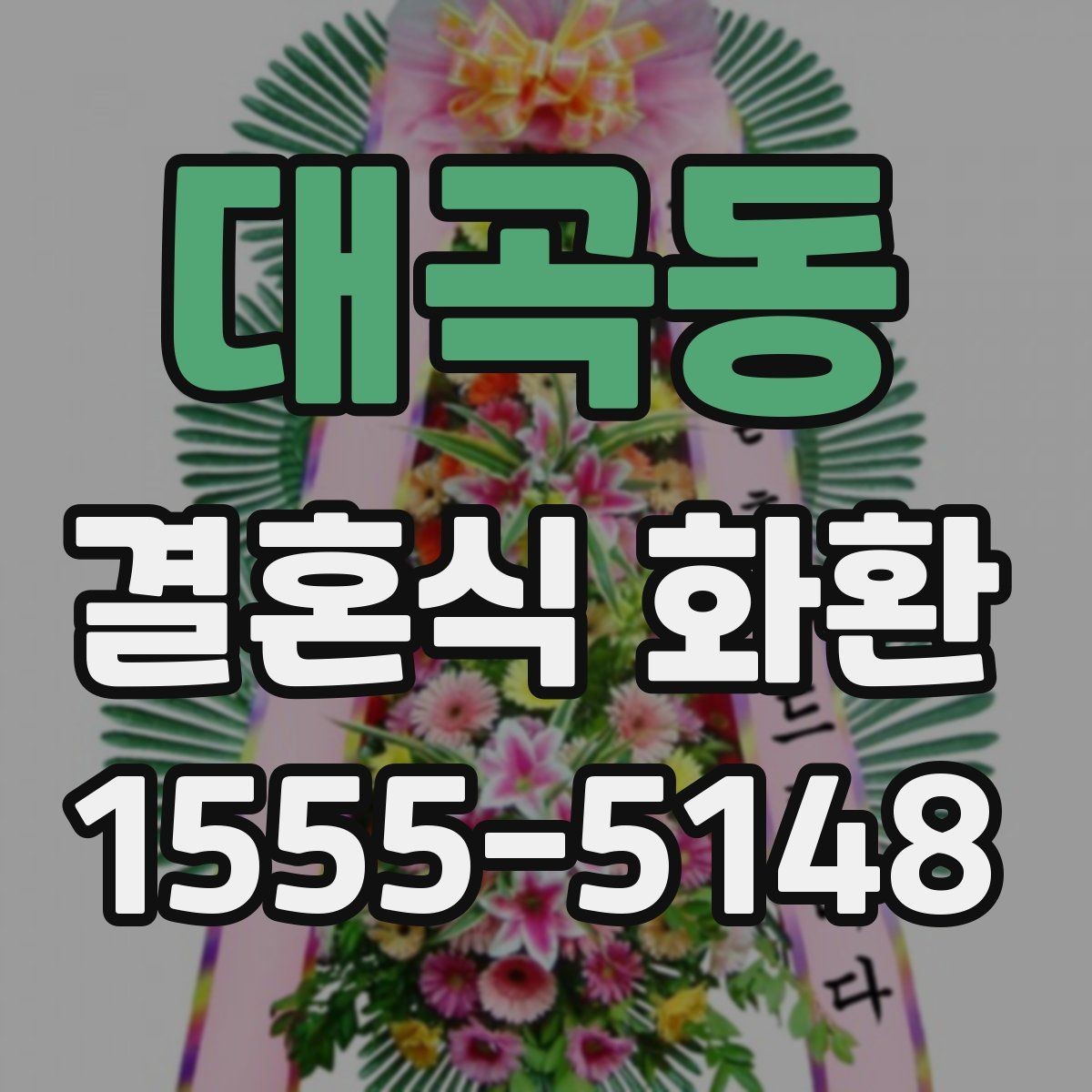 대곡동 결혼식 화환 화환 수량이 많을 때 배치 살피기