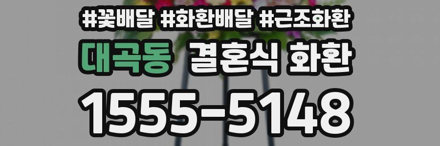 대곡동 결혼식 화환