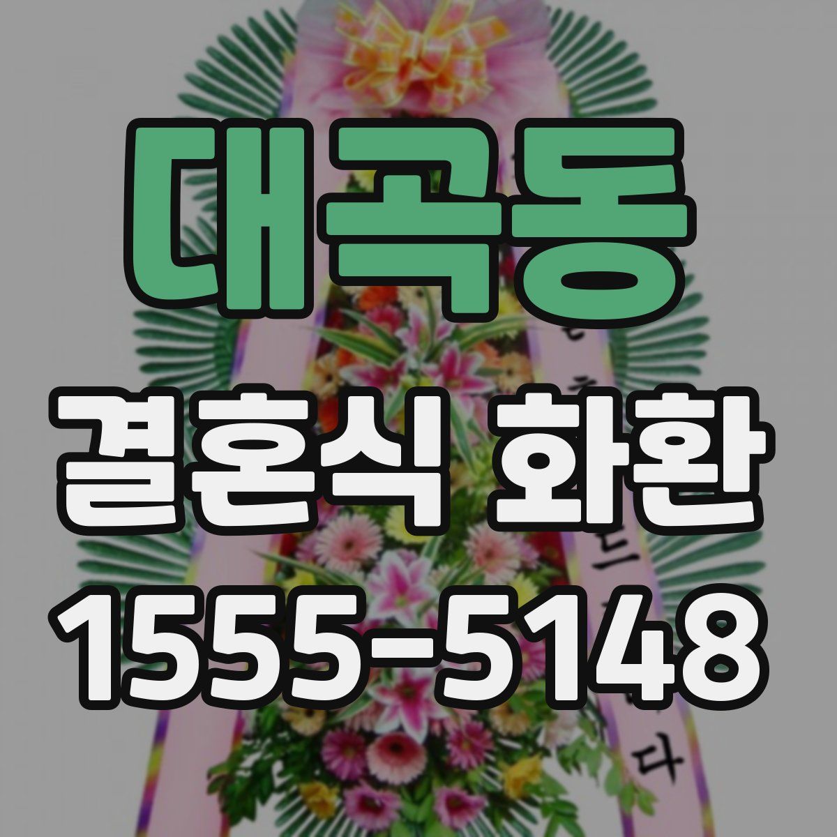 대곡동 결혼식 화환