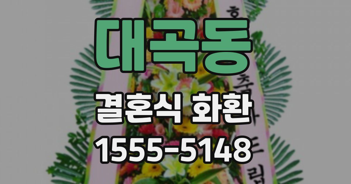 대곡동 결혼식 화환