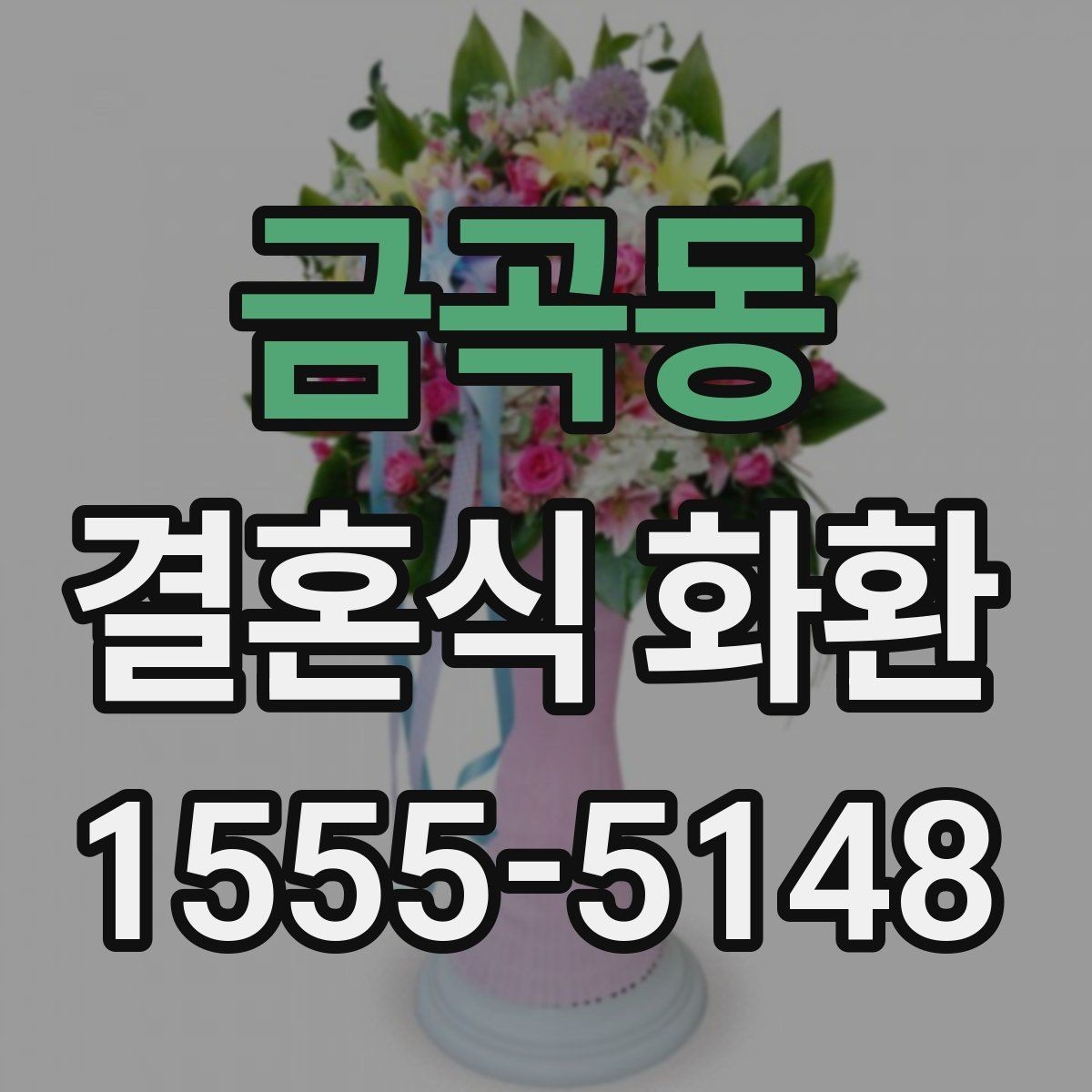 금곡동 결혼식 화환 전달 과정에서 꼭 확인할 사항