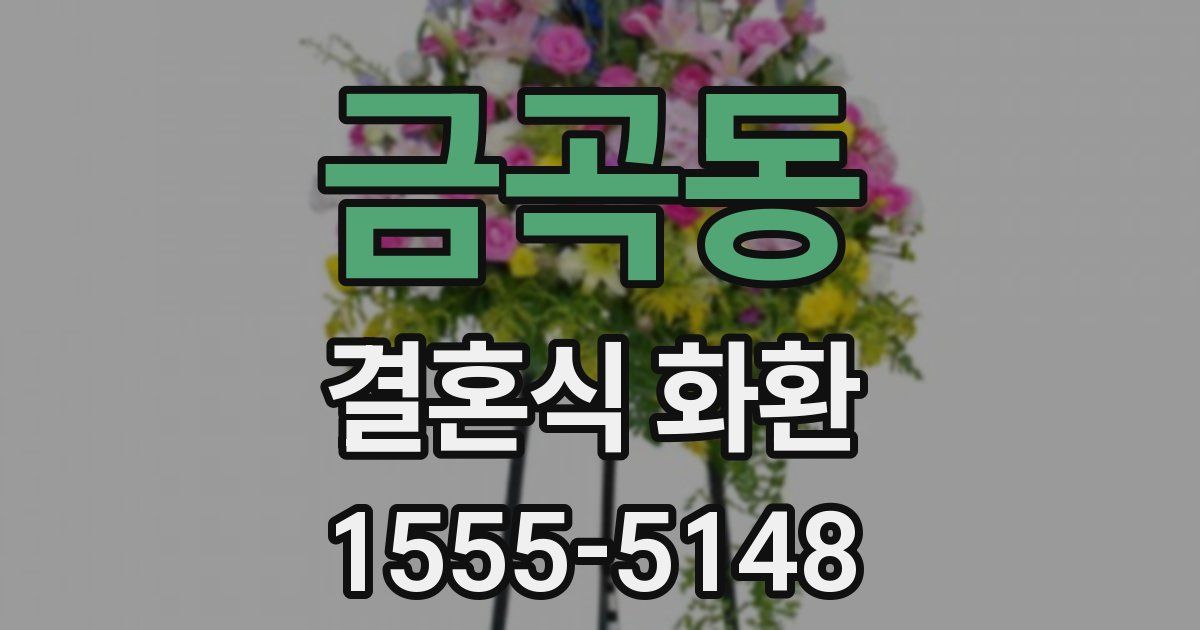 금곡동 결혼식 화환