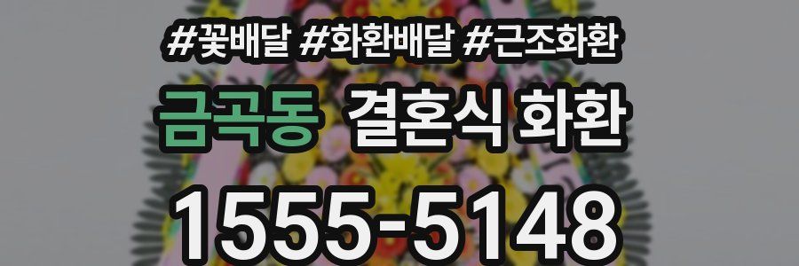 금곡동 결혼식 화환
