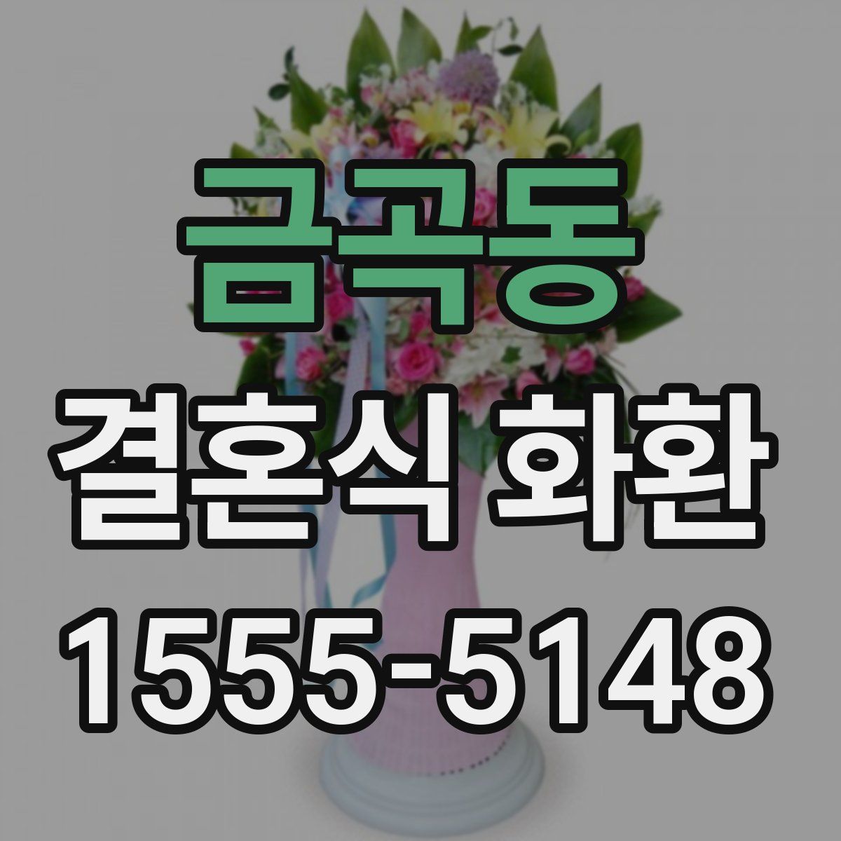 금곡동 결혼식 화환