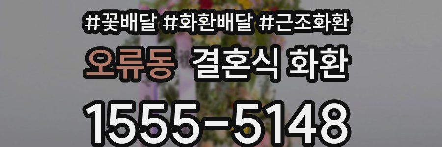 오류동 결혼식 화환
