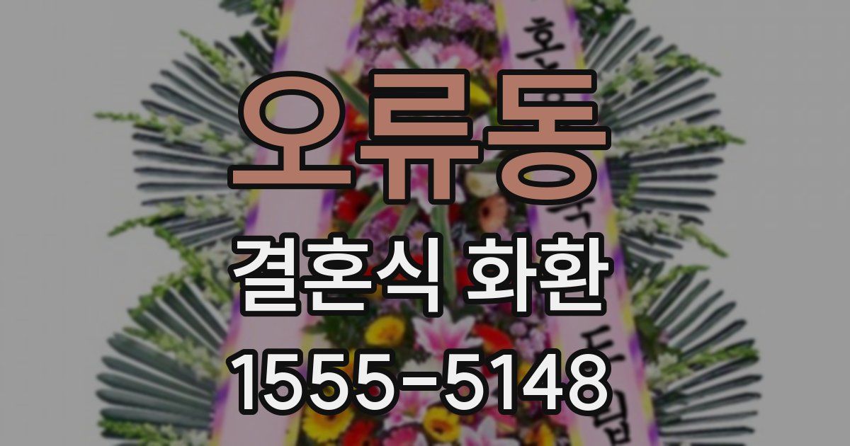 오류동 결혼식 화환