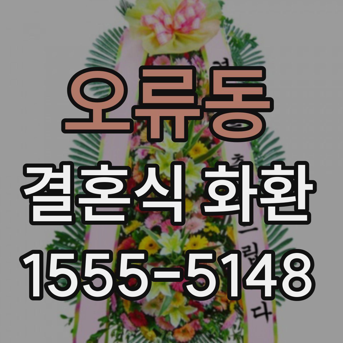 오류동 결혼식 화환