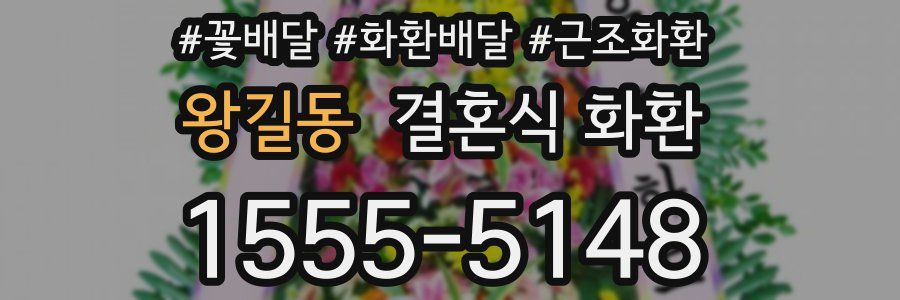 왕길동 결혼식 화환