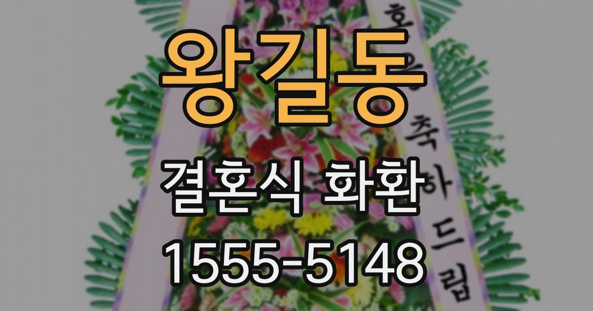 왕길동 결혼식 화환