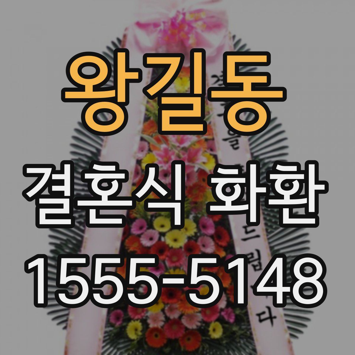 왕길동 결혼식 화환