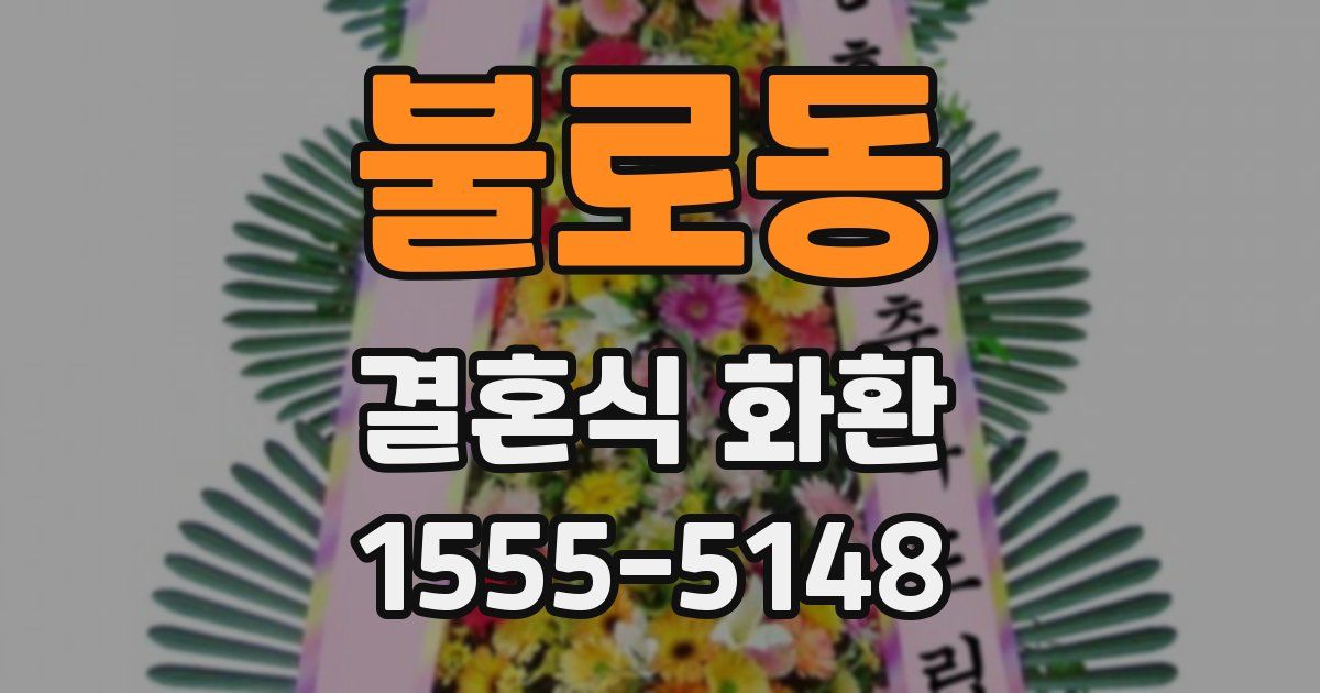 불로동 결혼식 화환