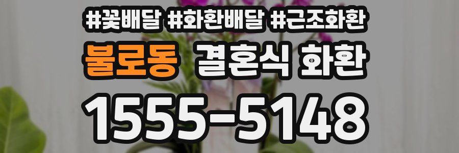 불로동 결혼식 화환