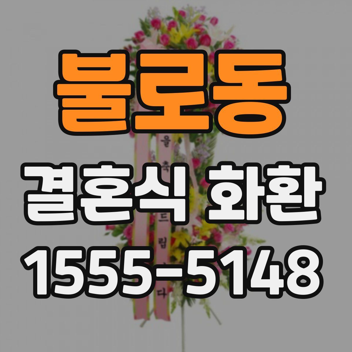 불로동 결혼식 화환