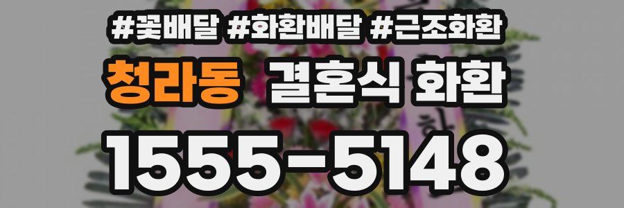 청라동 결혼식 화환