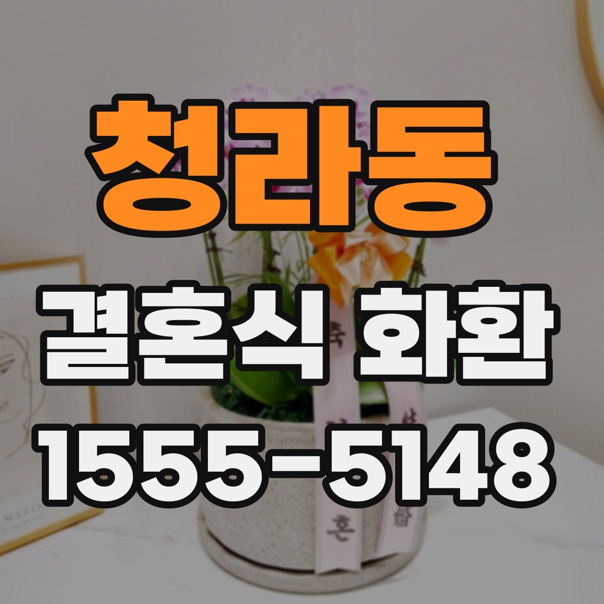 청라동 결혼식 화환
