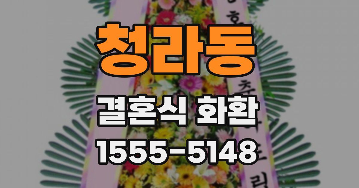 청라동 결혼식 화환
