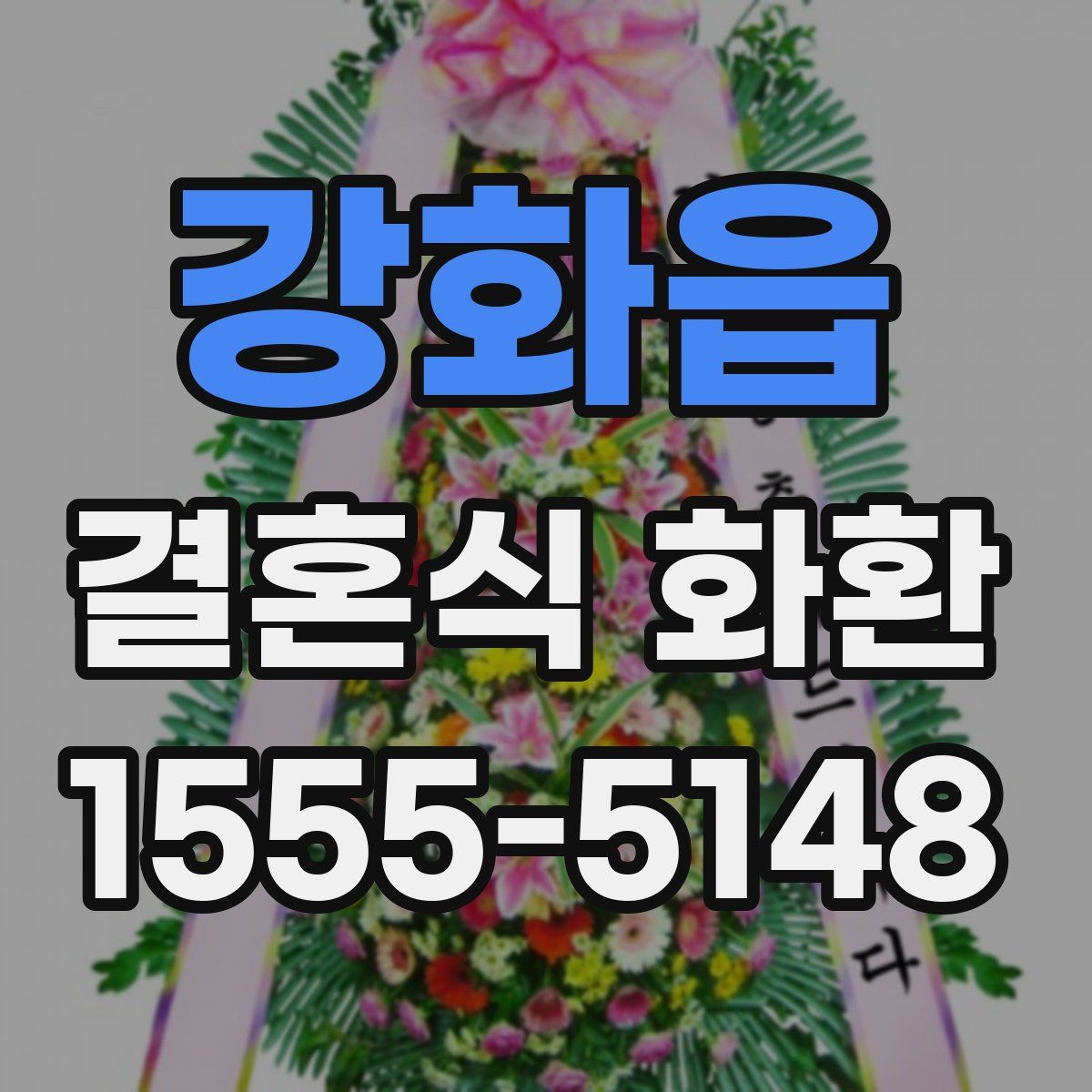 강화읍 결혼식 화환