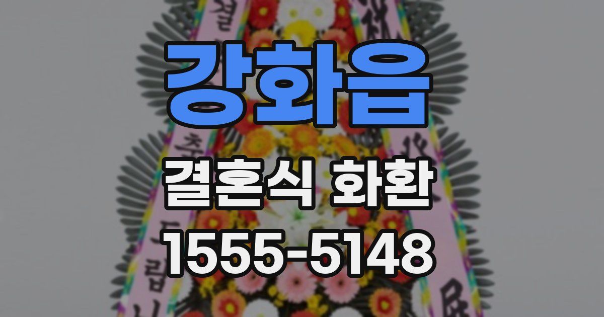 강화읍 결혼식 화환