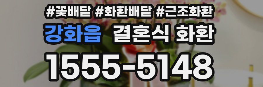 강화읍 결혼식 화환
