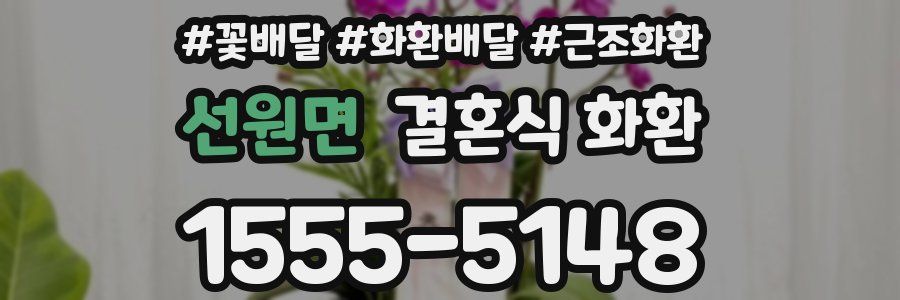 선원면 결혼식 화환