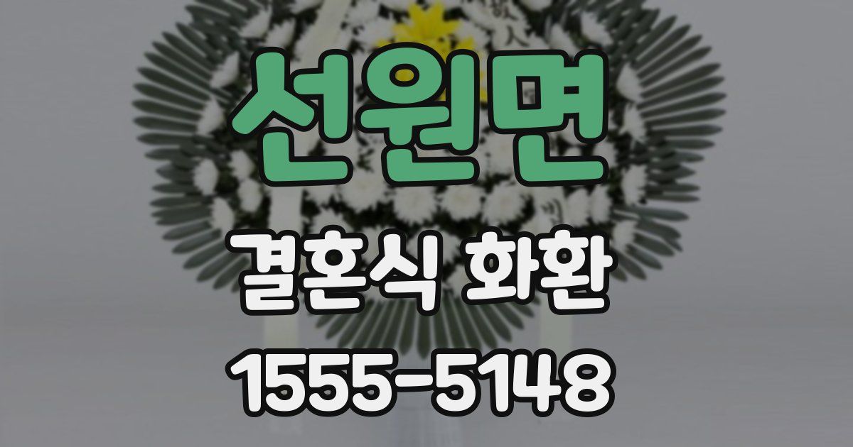 선원면 결혼식 화환