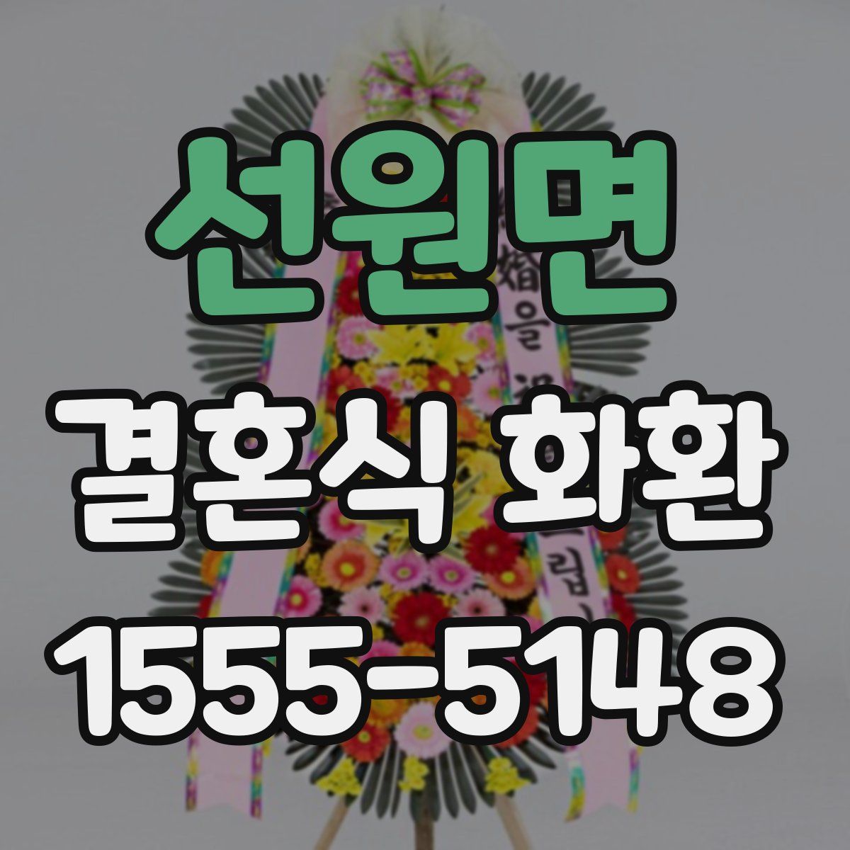 선원면 결혼식 화환