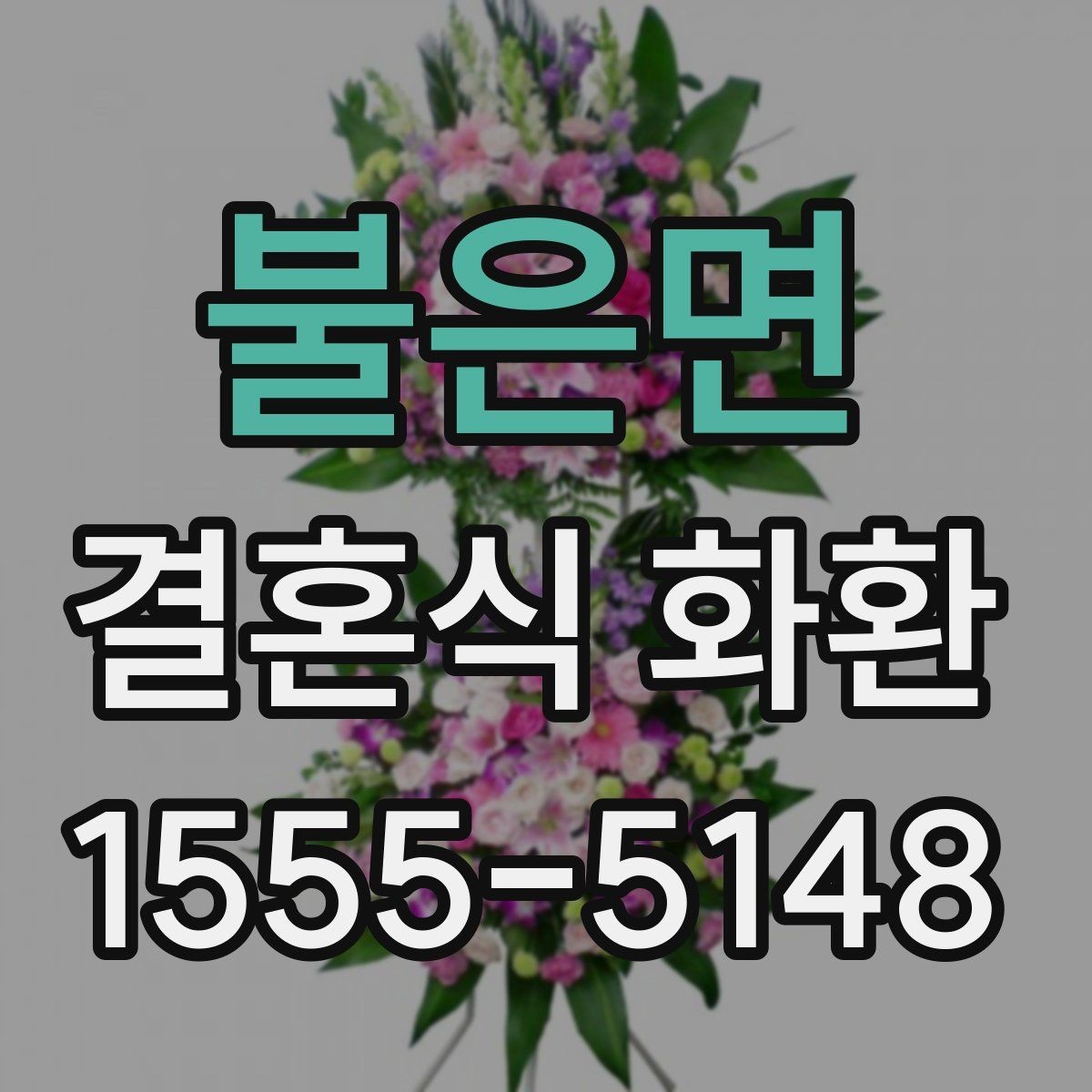 불은면 결혼식 화환 당일 배송이 필요한 경우 체크할 것