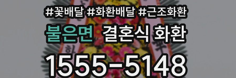 불은면 결혼식 화환