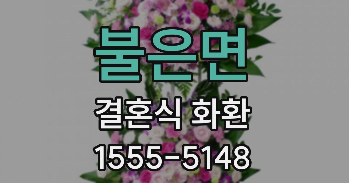 불은면 결혼식 화환
