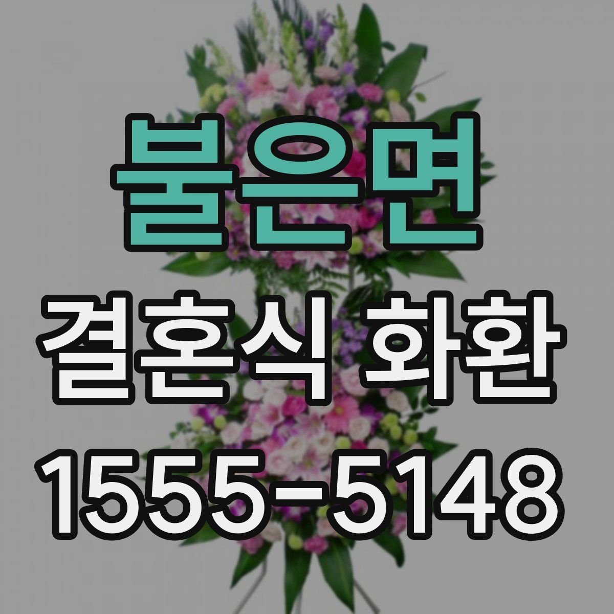 불은면 결혼식 화환