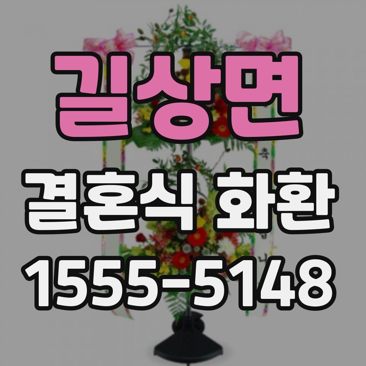 길상면 결혼식 화환 실속 있게 준비하는 기준
