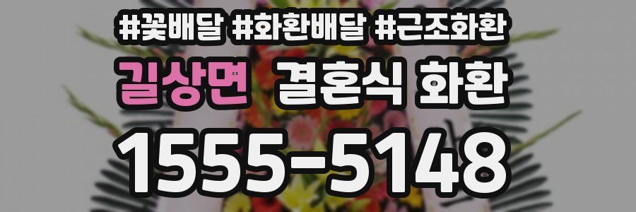길상면 결혼식 화환