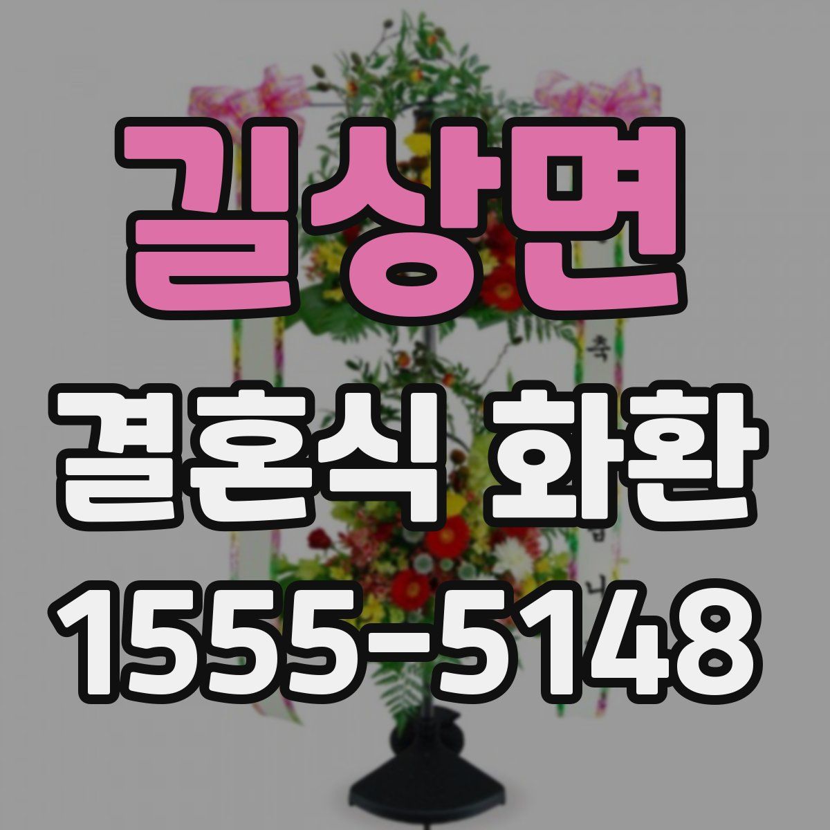 길상면 결혼식 화환