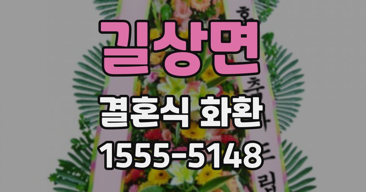 길상면 결혼식 화환