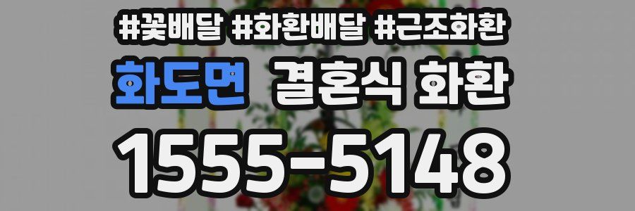 화도면 결혼식 화환