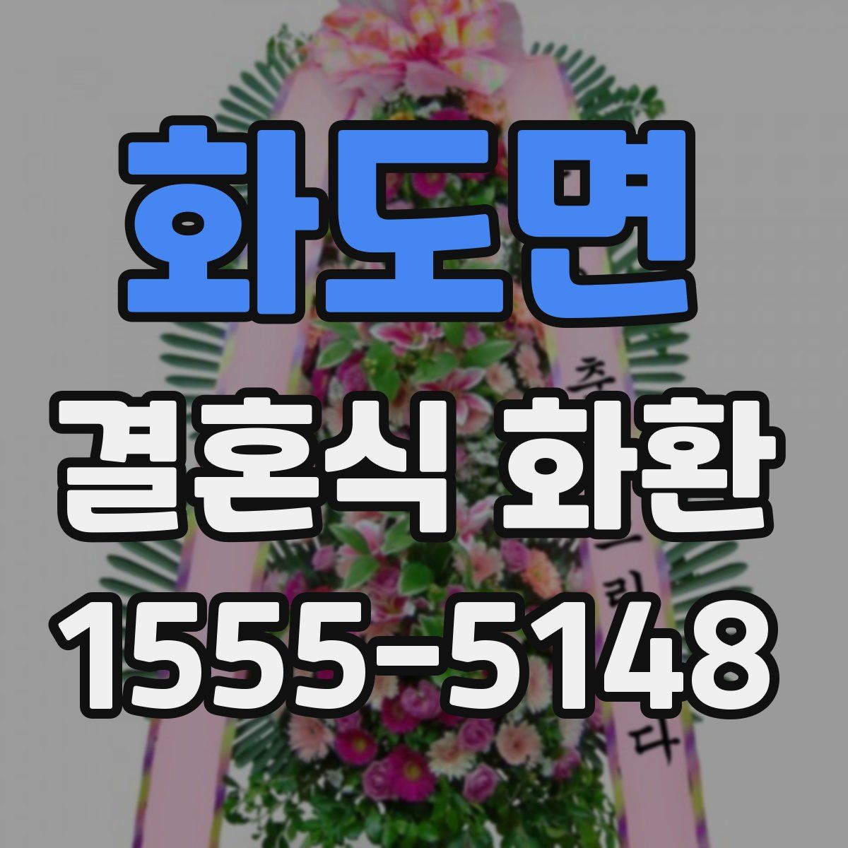 화도면 결혼식 화환