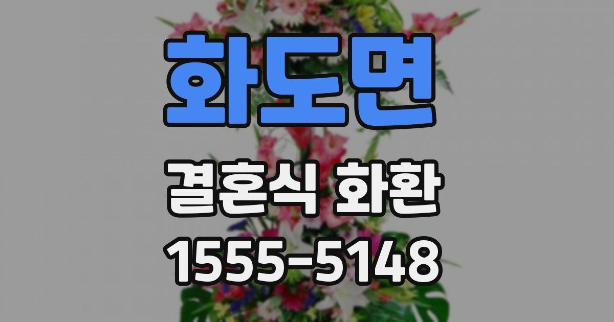 화도면 결혼식 화환