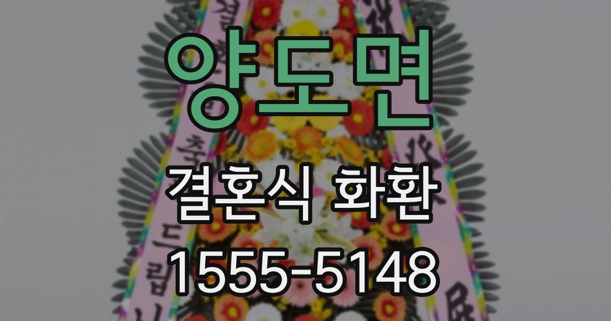 양도면 결혼식 화환