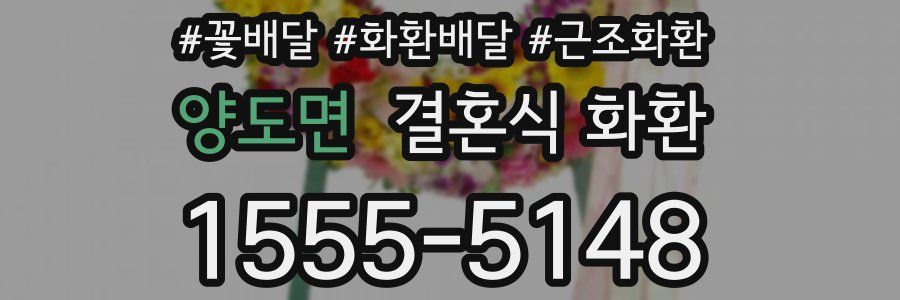 양도면 결혼식 화환