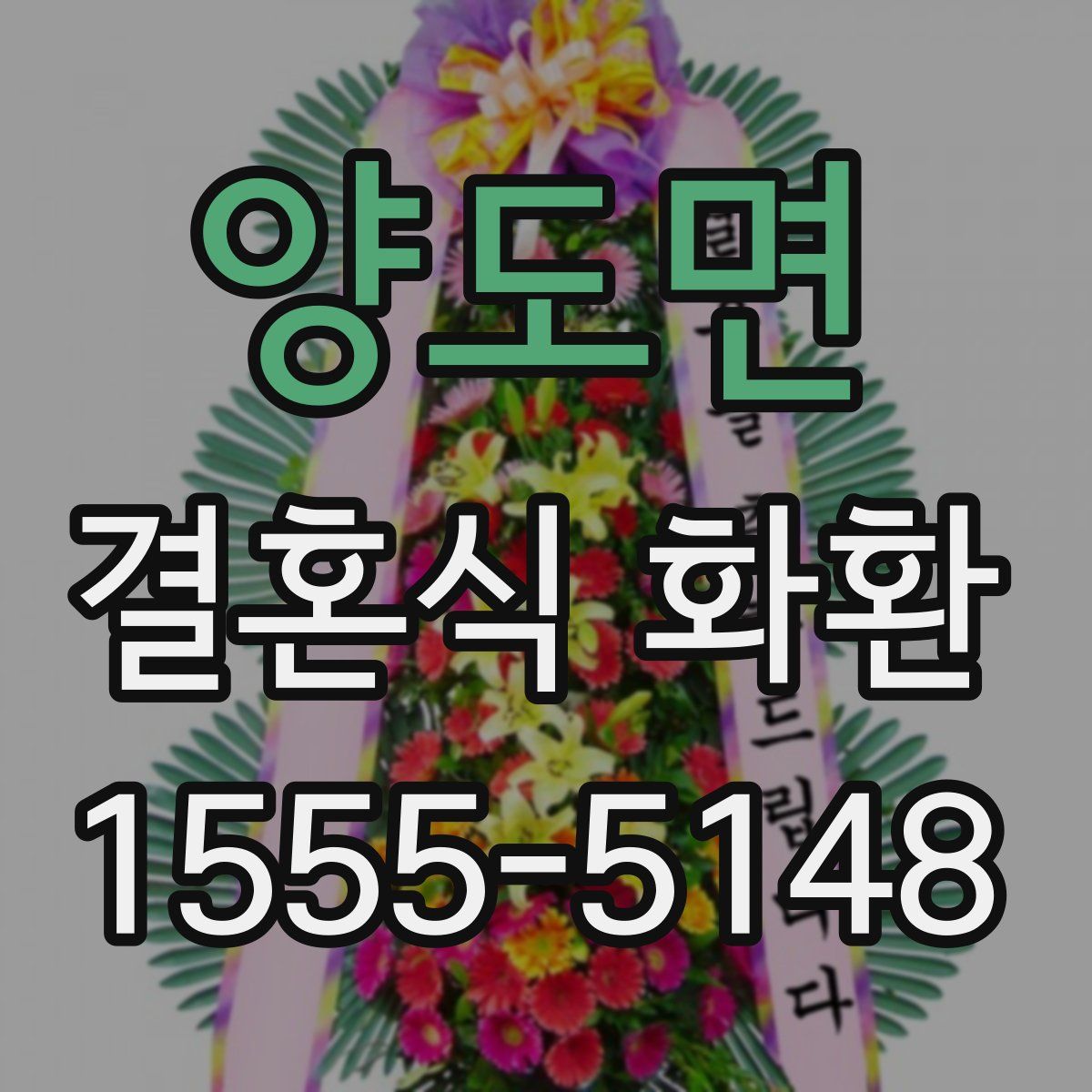 양도면 결혼식 화환