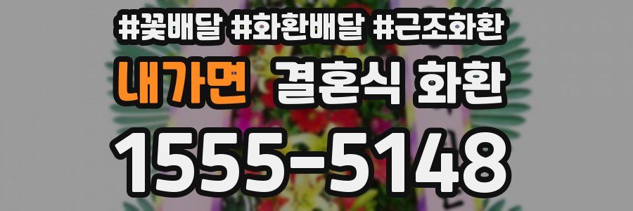 내가면 결혼식 화환