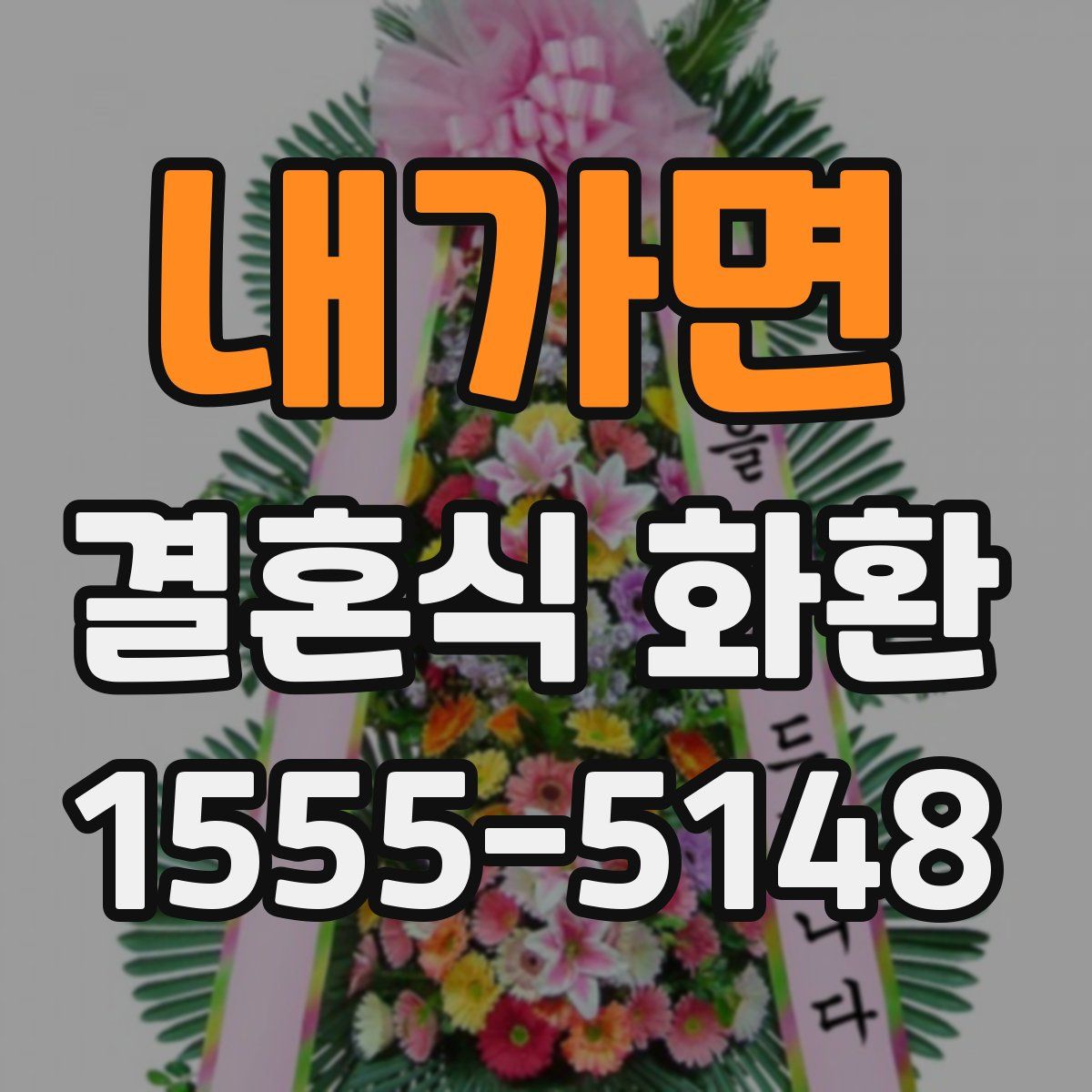 내가면 결혼식 화환