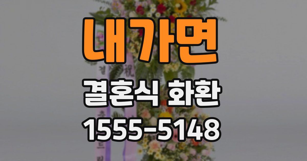 내가면 결혼식 화환