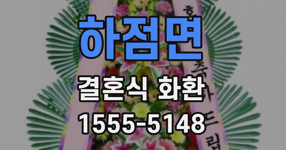 하점면 결혼식 화환