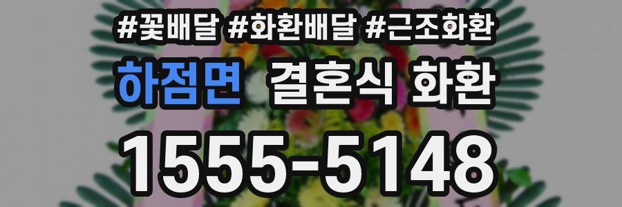 하점면 결혼식 화환