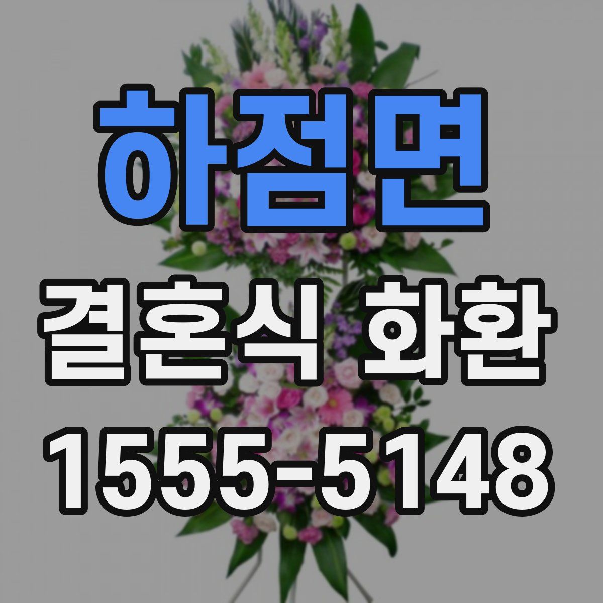 하점면 결혼식 화환