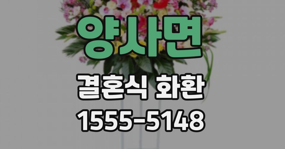 양사면 결혼식 화환
